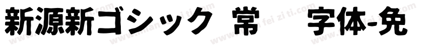 新源新ゴシック 常规 字体字体转换